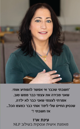 המלצה של עינת ארז