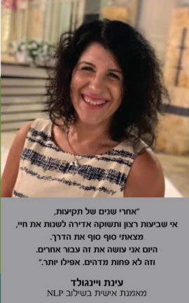 המלצה של עינת וינגולד