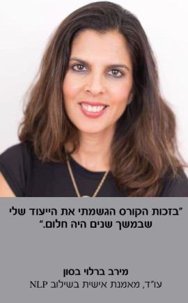 מירב ברלוי בסון המלצה