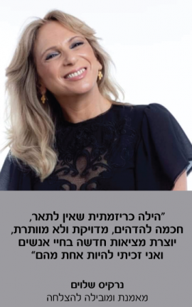 נרקיס שלוים המלצה