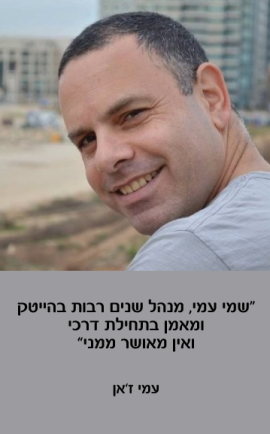 עמי זאן המלצה